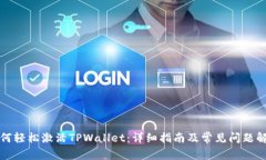 如何轻松激活TPWallet：详细