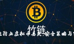 如何有效防止虚拟币丢失