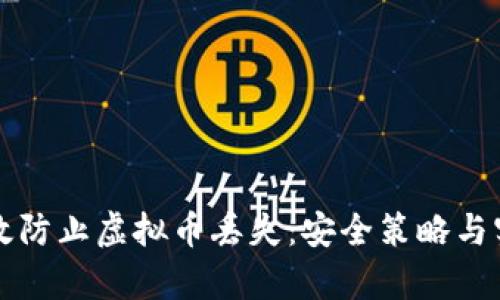 如何有效防止虚拟币丢失：安全策略与实用指南