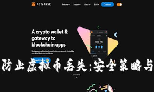 如何有效防止虚拟币丢失：安全策略与实用指南