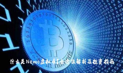 什么是Nemo虚拟币？全方位解析及投资指南