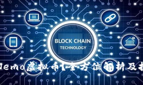 什么是Nemo虚拟币？全方位解析及投资指南