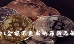 TPWallet金额不更新的原因及