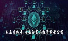 乐乐虚拟币：全面解析与