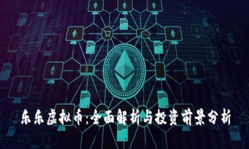 乐乐虚拟币：全面解析与投资前景分析