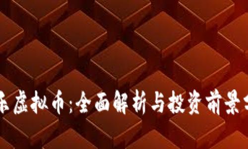乐乐虚拟币：全面解析与投资前景分析