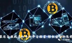 最适合提现虚拟币的平台