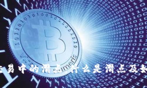 虚拟币交易中的滑点：什么是滑点及如何应对？