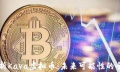 深入解析Kava虚拟币：未来