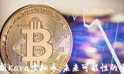 
深入解析Kava虚拟币：未来可能性的全景探索