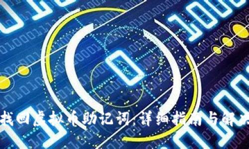 如何找回虚拟币助记词：详细指南与解决方案