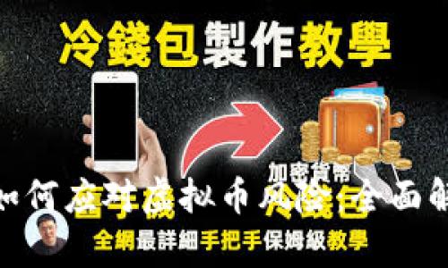 金融机构如何应对虚拟币风险：全面解析与措施