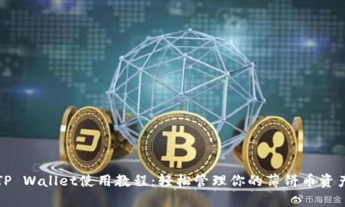 TP Wallet使用教程：轻松管理你的薄饼币资产