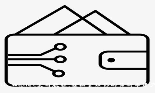 TP Wallet使用教程：轻松管理你的薄饼币资产