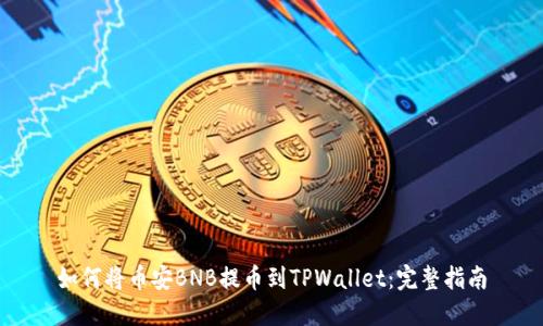 如何将币安BNB提币到TPWallet：完整指南