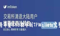 如何将币安BNB提币到TPWa