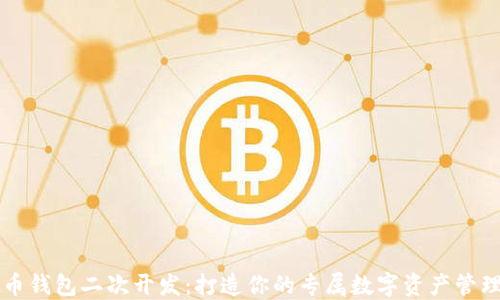 
虚拟币钱包二次开发：打造你的专属数字资产管理工具