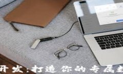 虚拟币钱包二次开发：打