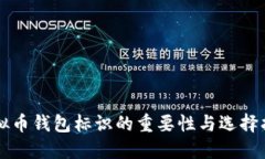 虚拟币钱包标识的重要性