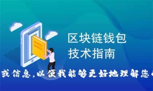 很抱歉，您提到的 