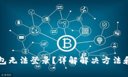 虚拟币钱包无法登录？详解解决方法和注意事项
