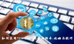 如何使用TPWallet挖掘狗狗币