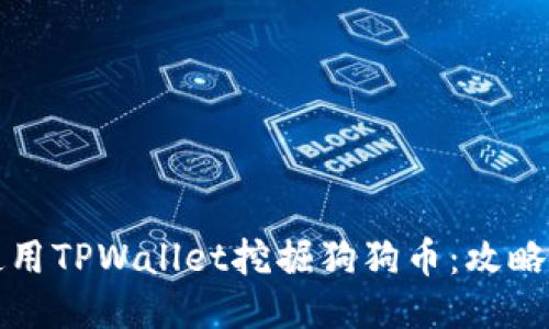 如何使用TPWallet挖掘狗狗币：攻略与技巧