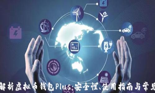
全面解析虚拟币钱包Plus：安全性、使用指南与常见问题