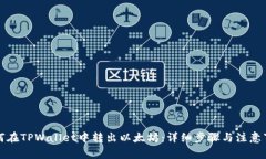 如何在TPWallet中转出以太坊