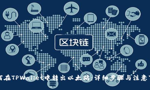 如何在TPWallet中转出以太坊：详细步骤与注意事项