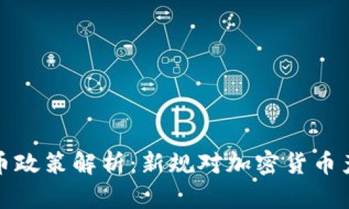 陕西虚拟币政策解析：新规对加密货币产业的影响