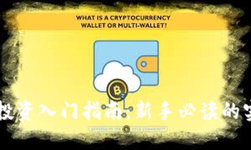 虚拟币投资入门指南：新手必读的实用提示