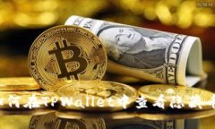如何在TPWallet中查看隐藏币
