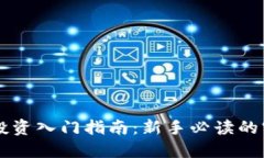虚拟币投资入门指南：新