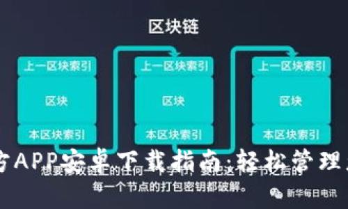TPWallet官方APP安卓下载指南：轻松管理您的数字资产