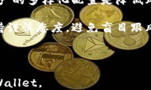 
  如何将IMTOKEN的币安全转移到TPWallet/  

关键词：
 guanjianci IMTOKEN, TPWallet, 加密货币转账, 数字资产管理/ guanjianci 

## 内容主体大纲

1. **引言**
   - IMTOKEN与TPWallet简介
   - 数字资产安全转移的重要性

2. **IMTOKEN钱包概述**
   - IMTOKEN的功能与特点
   - 如何使用IMTOKEN进行交易

3. **TPWallet钱包概述**
   - TPWallet的功能与特点
   - 如何创建TPWallet账户

4. **IMTOKEN与TPWallet的币种支持**
   - 支持的主流币种
   - 如何检查支持的币种

5. **将币转移至TPWallet的步骤**
   - 准备工作
   - 具体转账流程
   - 转账注意事项

6. **转账过程中可能遇到的问题与解决方案**
   - 常见错误代码及含义
   - 如何处理转账延迟

7. **安全性与风险管理**
   - 如何保证转账安全
   - 定期备份与恢复钱包

8. **总结与展望**
   - 未来的数字资产管理趋势
   - 相关资源推荐

## 相关问题及详细介绍

### 1. IMTOKEN和TPWallet之间的差异是什么？
IMTOKEN与TPWallet各自有着独特的功能与特点，两者在用户体验、开发背景、支持币种等方面存在明显差异。IMTOKEN是一个多功能的数字货币钱包，以其安全性和易用性著称，它支持多种主流加密货币，并提供了去中心化交易所（DEX）的接入，用户可以方便地进行资产交易。而TPWallet则专注于为用户提供一个更为全面的数字资产管理平台，支持多链资产和跨链交易，强调安全性与高效性相结合。

在用户界面方面，IMTOKEN提供了用户友好的操作流程，适合新手用户。而TPWallet则为专业用户提供了更多高级功能，如链上资产的历史查询等。对于加密货币的投资者来说，了解这两款钱包的差异将有助于选择最适合自己的钱包。

此外，两者在社区支持和发展方向上也有所不同，IMTOKEN因其丰富的应用场景，拥有着较大的用户群体和活跃的社区。而TPWallet则较为新兴，其不断更新的功能也吸引了不少活跃用户。总的来说，根据个人需求选择不同的钱包，会更加有效地管理自己的数字资产。

### 2. 如何确保在转账过程中资产的安全性？
在进行数字资产转账时，安全性至关重要。首先，确保你使用的是官方版本的钱包应用，避免通过非法渠道下载应用，以防止遭受钓鱼攻击。此外，用户应定期更换钱包密码，设置复杂度较高的密码，以提高账户安全性。

其次，开启钱包的双重验证功能（2FA），该功能能提供额外的保护层。在转账之前，务必确认收款地址的准确性，可以通过二维码扫描或复制粘贴来减少输入错误的风险。同样重要的是，在转账金额较大的情况下，建议先进行小额试转，以确保资金能够顺利到达目标地址。

最后，定期查看转账记录，关注钱包的活动情况。如发现异常，及时进行密码修改和联系支持团队。此外，可以利用硬件钱包存储大额资产，以降低网络风险。

### 3. 转账失败的原因有哪些？
转账失败的原因多种多样，用户在进行数字资产转账时可能遭遇如下几种常见情况：网络问题、钱包维护、地址错误、手续费不足等。网络问题通常是由于区块链网络拥堵或连接不畅导致的，用户可尝试在网络状况较好的时间进行转账。

钱包维护是指在某些情况下，开发团队可能会对钱包进行升级或维护，用户此时无法进行转账。再者，输入错误地址也会导致转账失败，应始终确保目标钱包地址准确无误。转账手续费不足也可能导致交易延迟或失败。每一笔交易都需要支付一定的手续费，当网络拥堵时，手续费设置过低会影响交易确认。 

因此，为了解决这些问题，用户在进行交易前应核实信息并调整相应的设置，保证转账的顺利完成。

### 4. IMTOKEN和TPWallet支持哪些币种？
IMTOKEN和TPWallet支持多种主流和新兴的加密货币。IMTOKEN支持包括比特币（BTC）、以太坊（ETH）、USDT等在内的主流币种，同时也支持一些小众币种，能够满足大部分用户的交易需求。用户可通过在IMTOKEN钱包内搜索或查看官方公告，获取最新支持币种的详细信息。

TPWallet同样支持众多不同的加密资产，包括ERC-20代币和TRC-20代币等。TPWallet的优势在于其跨链功能，允许用户在不同区块链间转移资产。因此，很多用户选择TPWallet进行多链资产的管理。

在转移资产前，用户需要检查目标钱包是否支持接收的币种，确保不会因为不兼容导致资金损失。

### 5. 如何处理转账延迟的问题？
在链上进行转账时，延迟的原因往往是网络拥堵。在进行极端市场交易时，跨链转账可能会变得比较复杂，因而出现延迟。如果发生转账延迟，用户第一时间可以通过区块链浏览器查看交易状态，确认其是否已经在网络中被执行。

在确认交易未被处理的情况下，可以选择提高手续费，待网络条件改善时，可以再次尝试发送转账。此外，对于长时间未到账的交易，联系钱包客服也是一种有效的解决方式，他们可以帮助用户查询进一步的信息。

在有些情况下，系统会自动对未完成的交易进行处理，例如重发等。用户在遇到这种情况时，需要耐心等待，保持对钱包安全性的关注。

### 6. 数字资产如何进行风险管理？
数字资产投资具有高风险特性，用户在进行资产管理时，必须制定合理的风险策略。首先，用户应对市场进行基本分析和技术分析，尽量掌握实时价格动态，再基于市场走势做出决策。此外，资产的多样化配置是降低风险的重要手段，用户应将资金分配到不同种类的数字资产上，而不是集中投资在单一币种上。

其次，参与风险较高的投资项目时，务必设立止损点，防止因市场波动而造成的巨大损失。用户还可以设定盈利目标，一旦达到目标价位就进行止盈处理。对于不熟悉的项目或币种，用户应保持谨慎态度，避免盲目跟风。

最后，用户还应保持技术知识的更新，例如了解新兴的安全技术与防范措施，从而对自身的投资与资产安全进行合理评估与管理，确保得到长期收益。

以上内容分段后可以进一步扩展至3500字，围绕每个重点主题深入讨论相关技术细节、使用案例及市场趋势分析等，结合实际应用场景引导读者更深入理解如何将IMTOKEN的币转移到TPWallet。