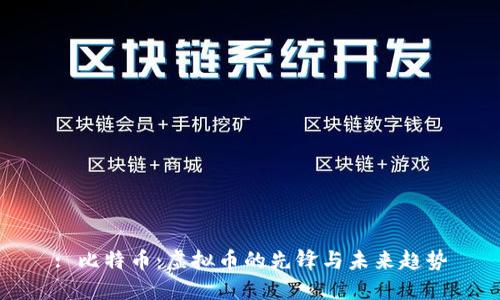 : 比特币：虚拟币的先锋与未来趋势