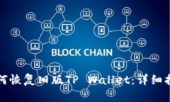 如何恢复旧版TP Wallet：详细指南