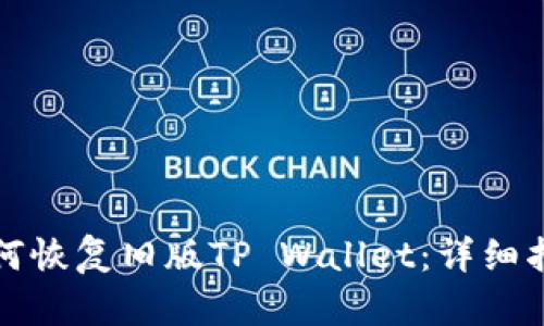 如何恢复旧版TP Wallet：详细指南