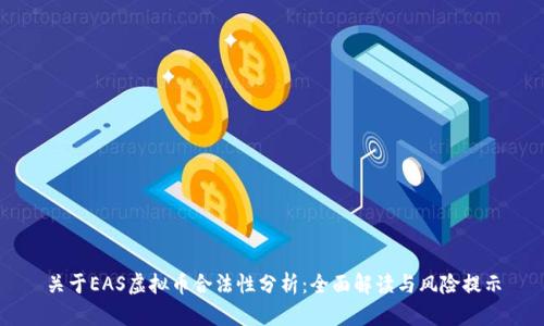 关于EAS虚拟币合法性分析：全面解读与风险提示