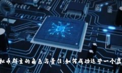 ziaoti虚拟币群主的角色与