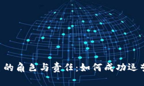 ziaoti虚拟币群主的角色与责任：如何成功运营一个虚拟币社群