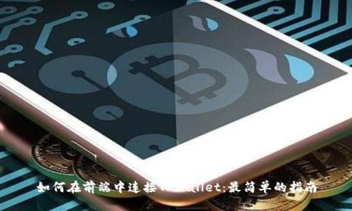 如何在前端中连接TPWallet：最简单的指南