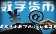 如何在前端中连接TPWalle