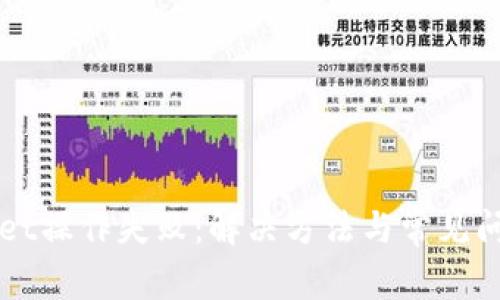TPWallet操作失败：解决方法与常见问题解析