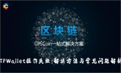 TPWallet操作失败：解决方法