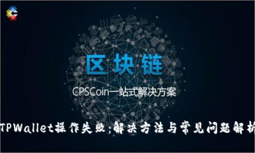 TPWallet操作失败：解决方法与常见问题解析