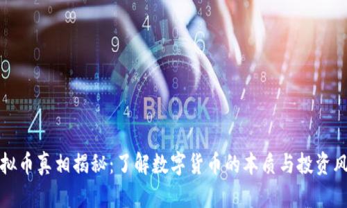 虚拟币真相揭秘：了解数字货币的本质与投资风险