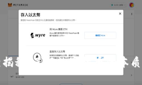 虚拟币真相揭秘：了解数字货币的本质与投资风险