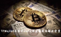 TPWallet不显示DeFi？深度解析及解决方案